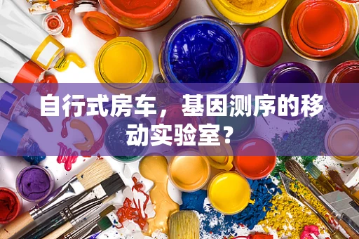 自行式房车，基因测序的移动实验室？