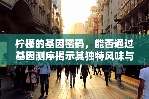 柠檬的基因密码，能否通过基因测序揭示其独特风味与健康益处的奥秘？
