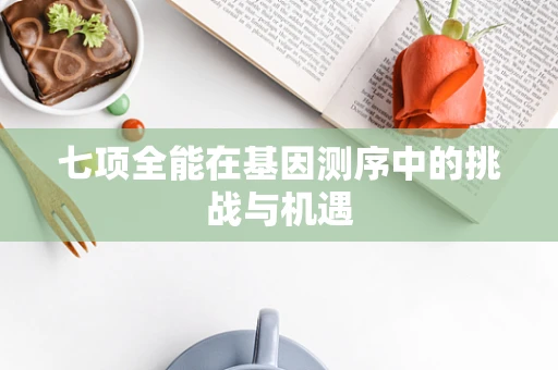 七项全能在基因测序中的挑战与机遇