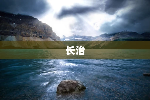长治