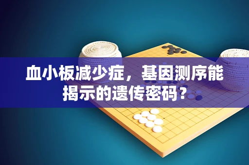 血小板减少症，基因测序能揭示的遗传密码？