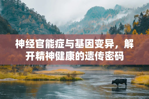 神经官能症与基因变异，解开精神健康的遗传密码