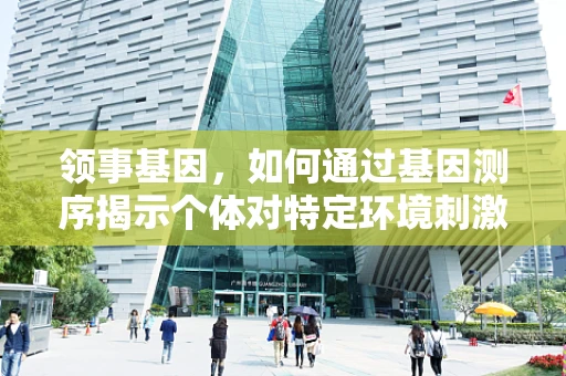 领事基因，如何通过基因测序揭示个体对特定环境刺激的响应？