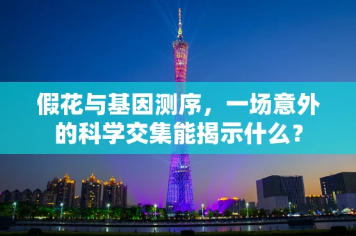 假花与基因测序，一场意外的科学交集能揭示什么？