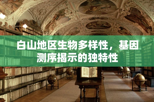 白山地区生物多样性，基因测序揭示的独特性