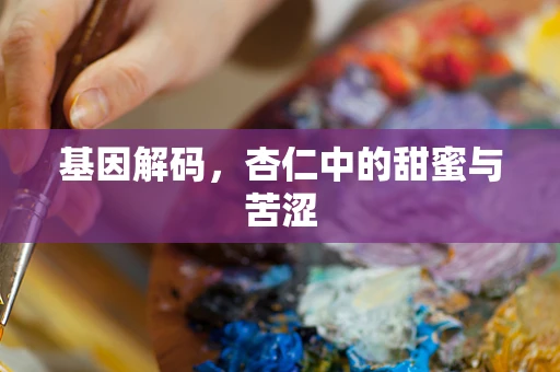 基因解码，杏仁中的甜蜜与苦涩