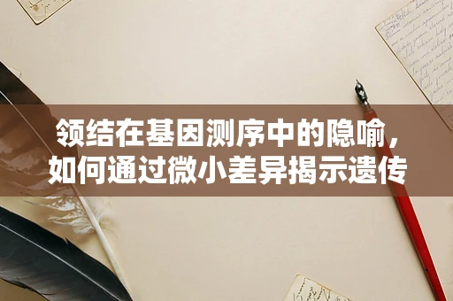 领结在基因测序中的隐喻，如何通过微小差异揭示遗传奥秘？