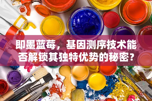 即墨蓝莓，基因测序技术能否解锁其独特优势的秘密？
