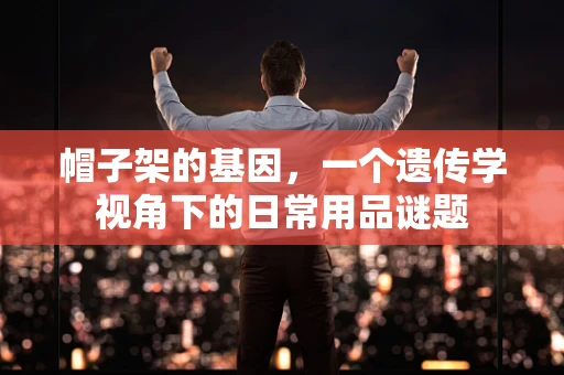 帽子架的基因，一个遗传学视角下的日常用品谜题