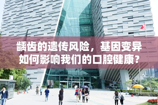 龋齿的遗传风险，基因变异如何影响我们的口腔健康？