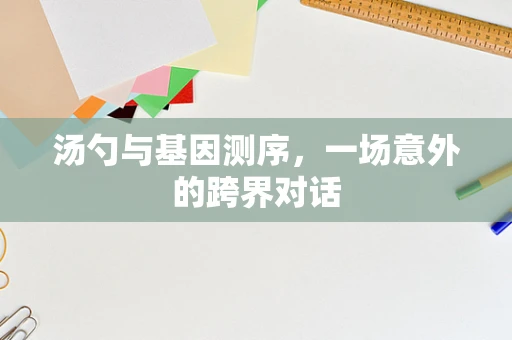 汤勺与基因测序，一场意外的跨界对话