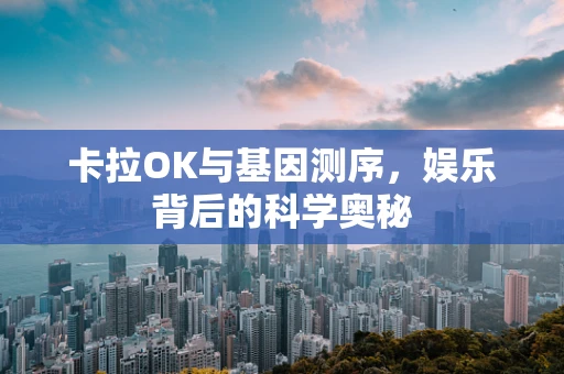 卡拉OK与基因测序，娱乐背后的科学奥秘