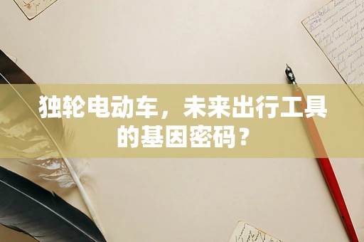 独轮电动车，未来出行工具的基因密码？