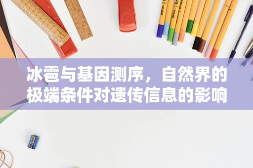 冰雹与基因测序，自然界的极端条件对遗传信息的影响