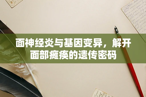 面神经炎与基因变异，解开面部瘫痪的遗传密码